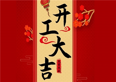 閩旋科技‖開工大吉，2021一起“牛”！