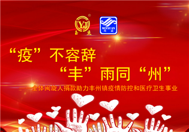 閩旋科技||“款款”情深，“豐”雨同“州”，齊心抗疫