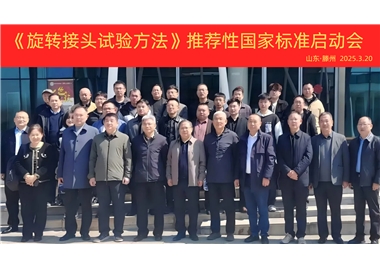 【閩旋快訊】《旋轉(zhuǎn)接頭試驗(yàn)方法》國家標(biāo)準(zhǔn)制定項(xiàng)目正式啟動(dòng)！